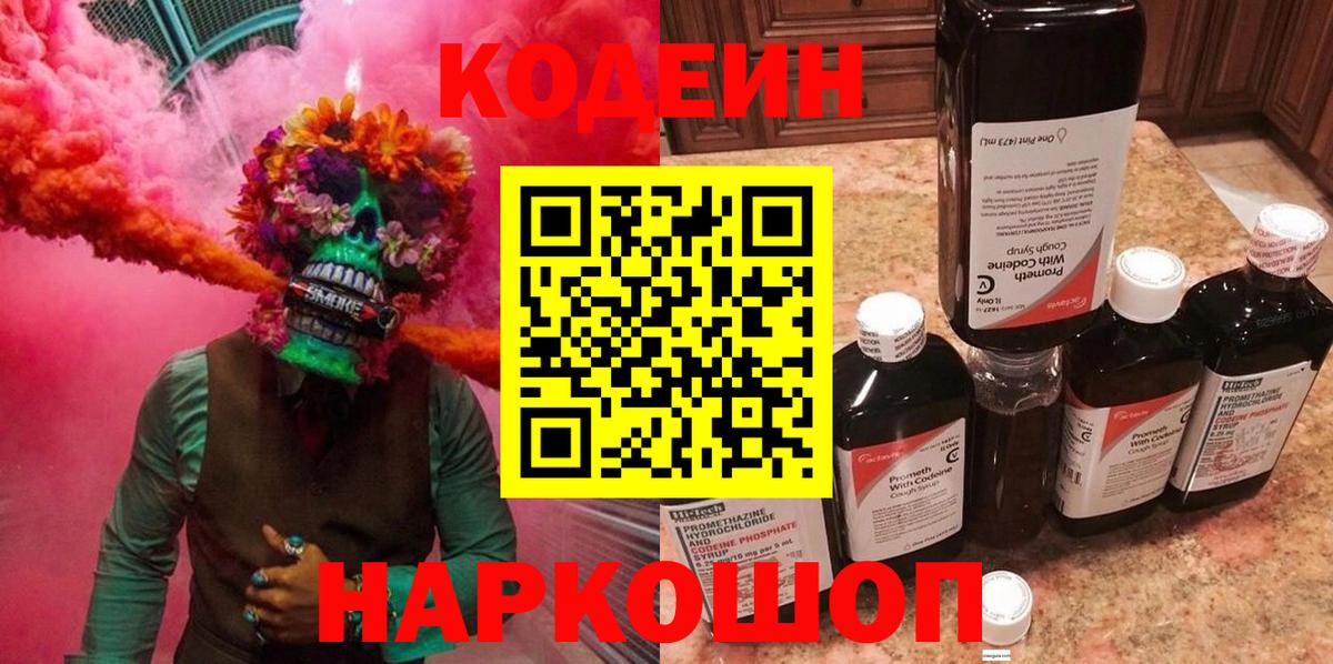 Кодеин Purple Drank  Кодеин Purple Drank  Вход с VPN  Лосино-Петровский 